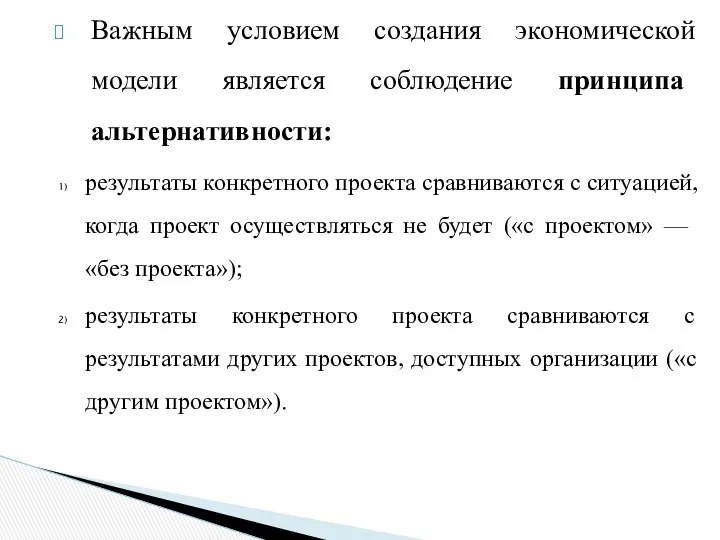 Важным условием создания экономической модели явля­ется соблюдение принципа альтернативности: результаты конкретного