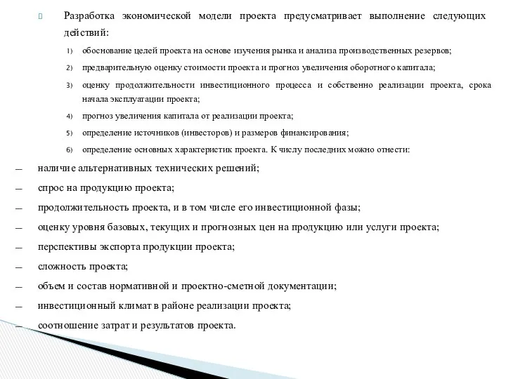 Разработка экономической модели проекта предусматри­вает выполнение следующих действий: обоснование целей проекта