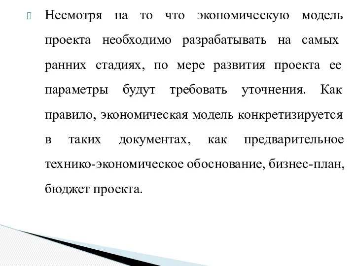 Несмотря на то что экономическую модель проекта необ­ходимо разрабатывать на самых