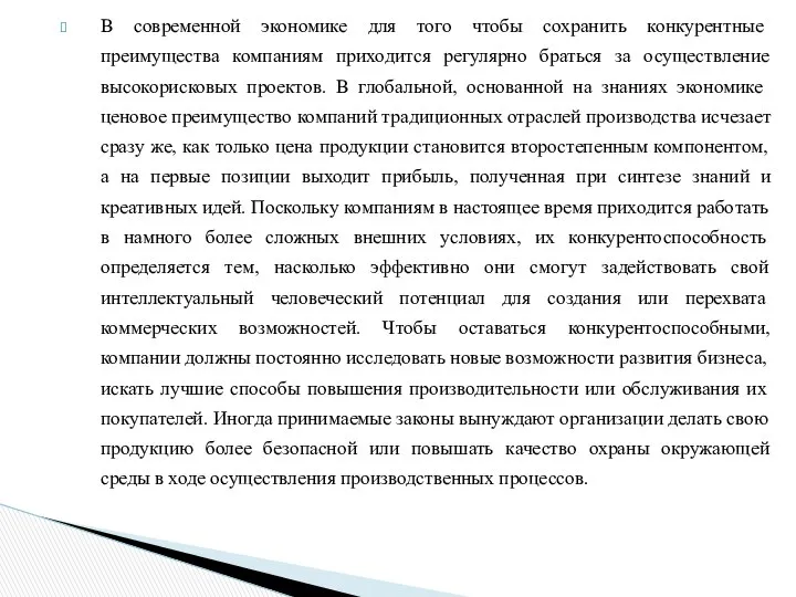 В современной экономике для того чтобы сохранить кон­курентные преимущества компаниям приходится