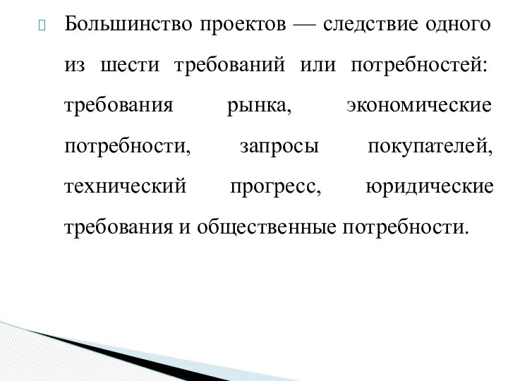 Большинство проектов — следствие одного из шести требо­ваний или потребностей: требования