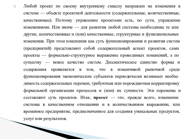 Любой проект по своему внутреннему смыслу направлен на изменения в системе