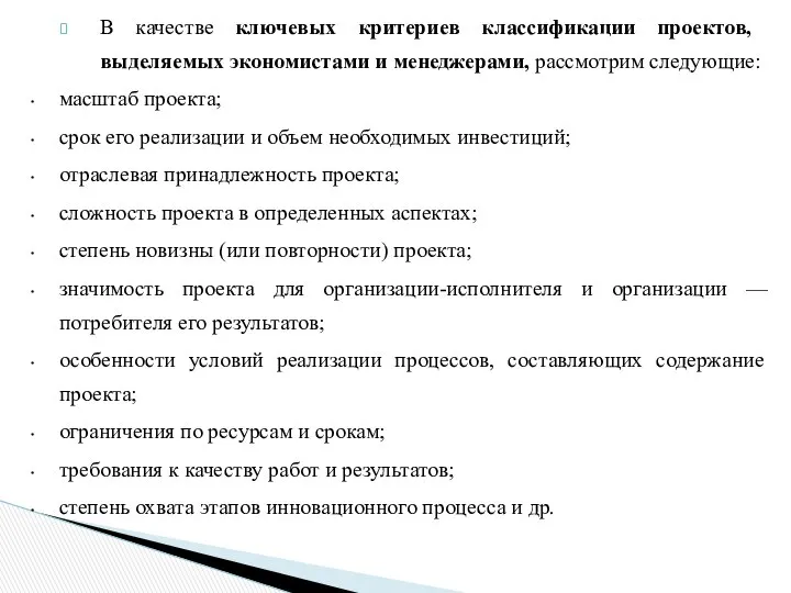 В качестве ключевых критериев классификации проек­тов, выделяемых экономистами и менеджерами, рассмо­трим