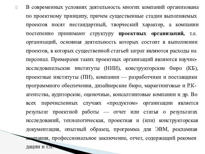 В современных условиях деятельность многих компаний организована по проектному принципу, причем