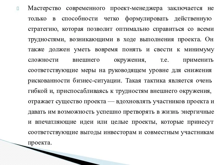 Мастерство современного проект-менеджера заключается не только в способности четко формулировать действен­ную