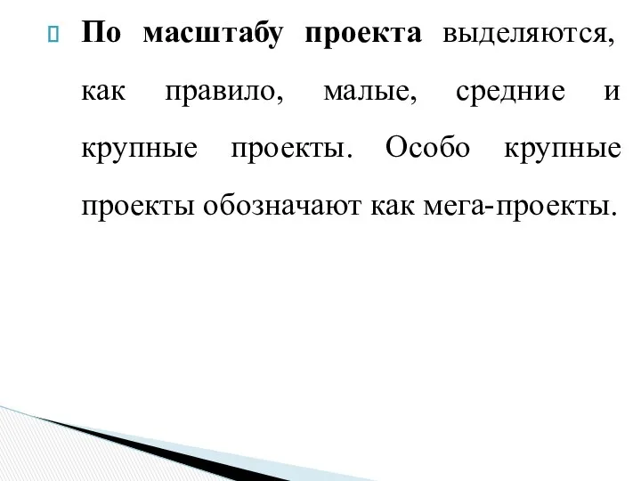 По масштабу проекта выделяются, как правило, малые, средние и крупные проекты.