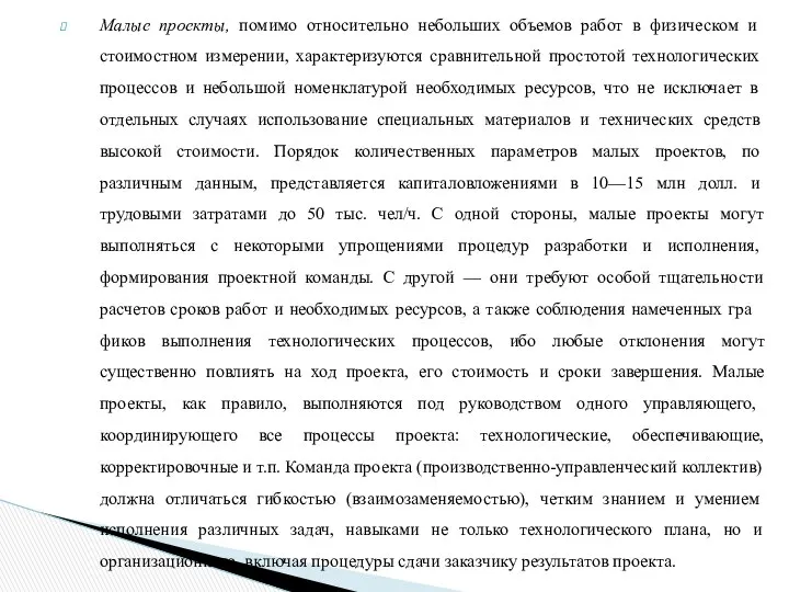 Малые проекты, помимо относительно небольших объ­емов работ в физическом и стоимостном