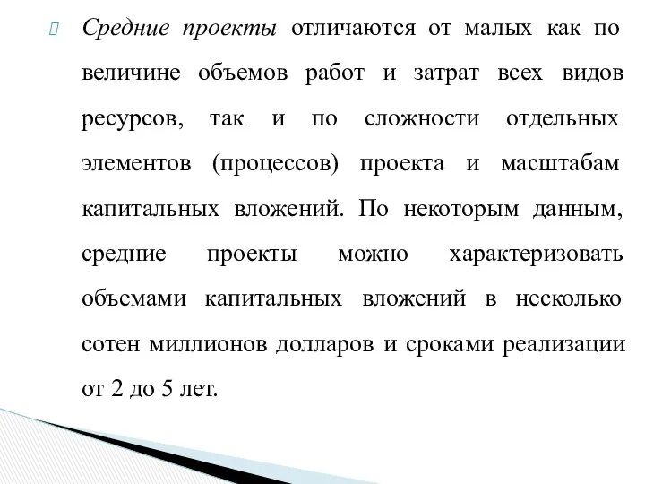 Средние проекты отличаются от малых как по величине объемов работ и