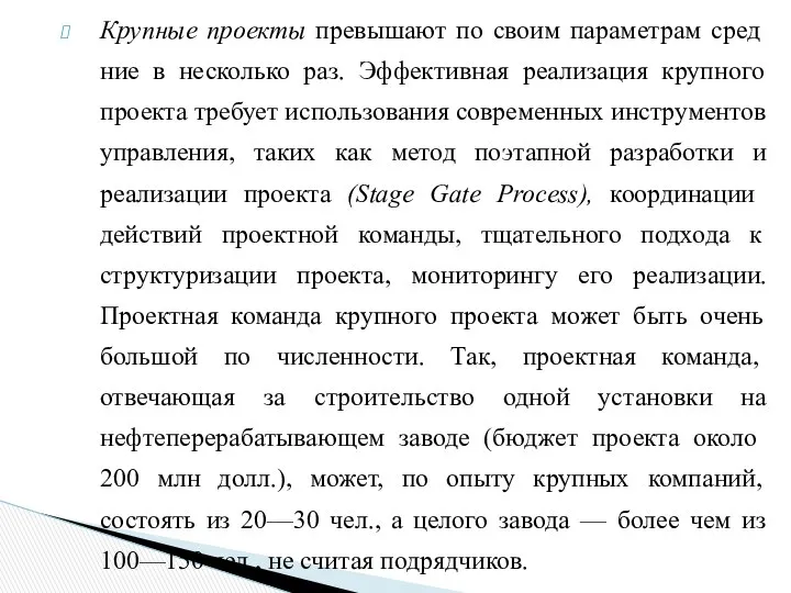 Крупные проекты превышают по своим параметрам сред­ние в несколько раз. Эффективная