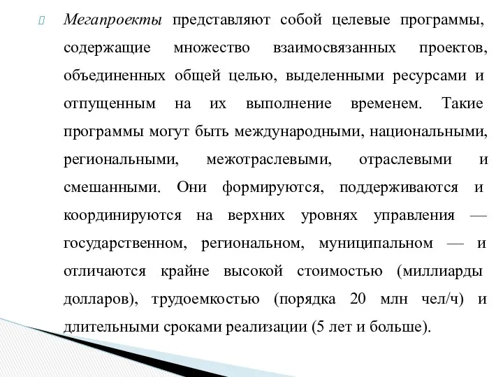 Мегапроекты представляют собой целевые программы, содержащие множество взаимосвязанных проектов, объеди­ненных общей