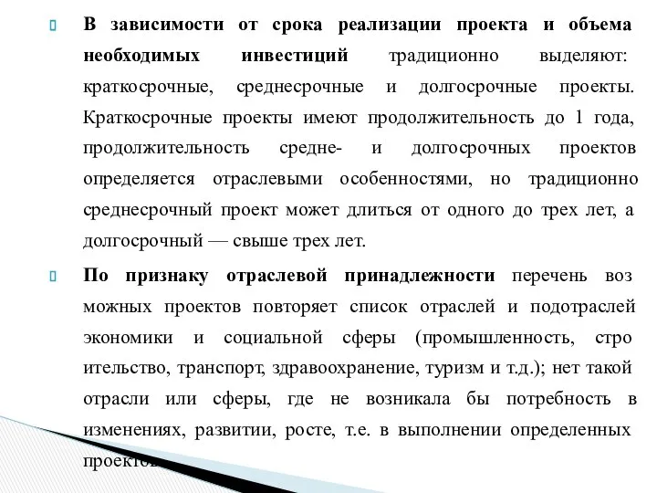 В зависимости от срока реализации проекта и объ­ема необходимых инвестиций традиционно