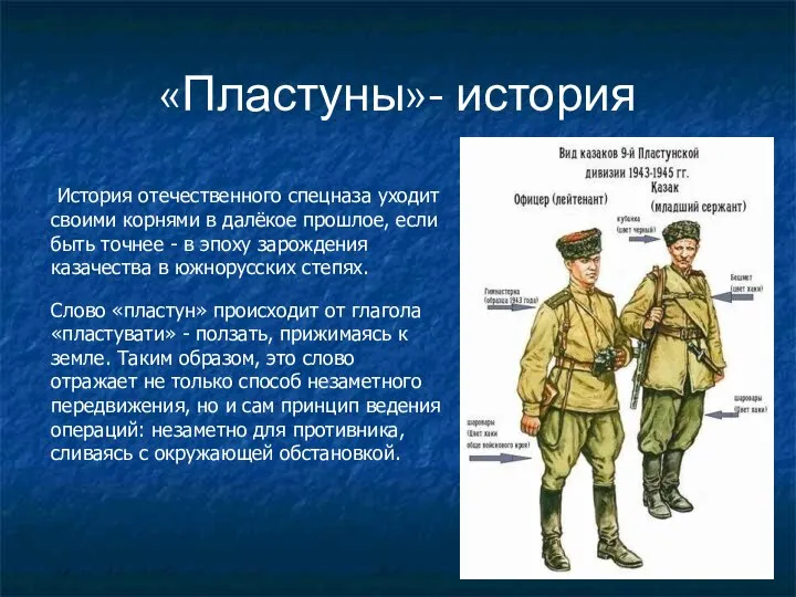 «Пластуны»- история История отечественного спецназа уходит своими корнями в далёкое прошлое,