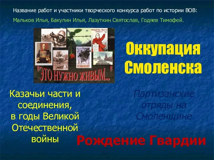 Оккупация Смоленска Название работ и участники творческого конкурса работ по истории