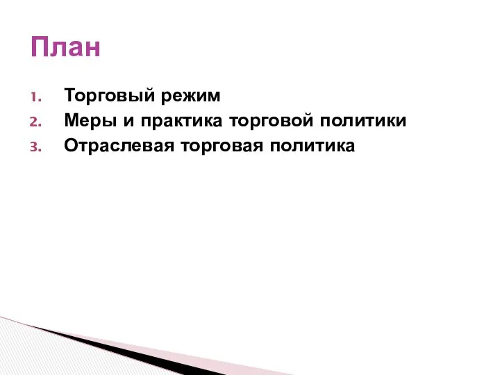 Торговый режим Меры и практика торговой политики Отраслевая торговая политика План