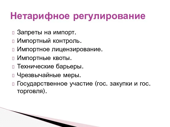 Запреты на импорт. Импортный контроль. Импортное лицензирование. Импортные квоты. Технические барьеры.