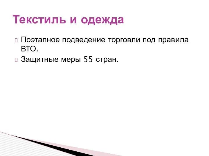 Поэтапное подведение торговли под правила ВТО. Защитные меры 55 стран. Текстиль и одежда