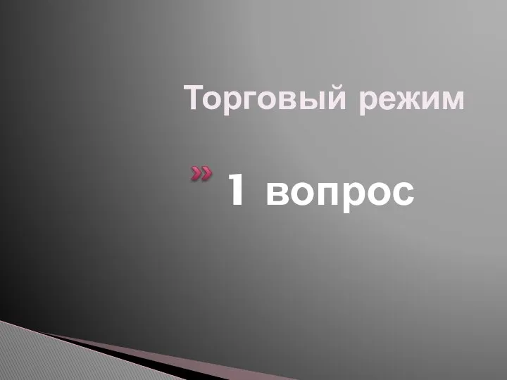 Торговый режим 1 вопрос