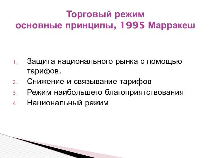 Защита национального рынка с помощью тарифов. Снижение и связывание тарифов Режим