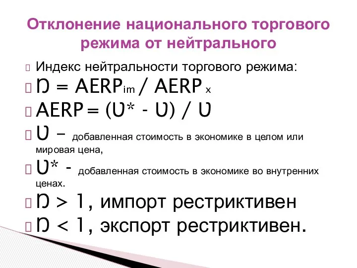 Индекс нейтральности торгового режима: Ŋ = AERPim / AERP x AERP