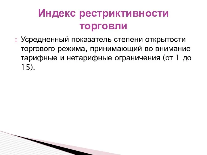 Усредненный показатель степени открытости торгового режима, принимающий во внимание тарифные и