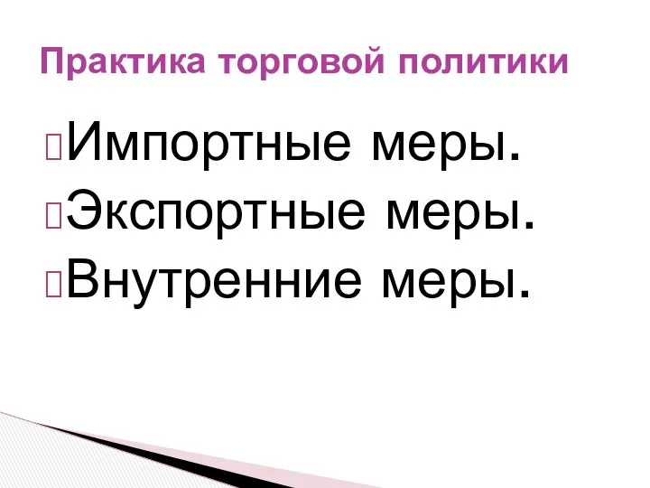 Импортные меры. Экспортные меры. Внутренние меры. Практика торговой политики