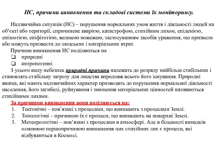 НС, причини виникнення та складові системи їх моніторингу. Надзвичайна ситуація (НС)