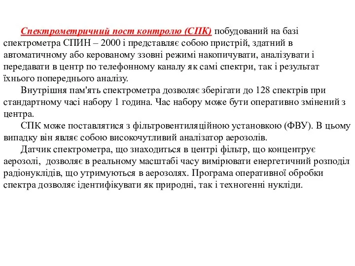 Спектрометричний пост контролю (СПК) побудований на базі спектрометра СПИН – 2000