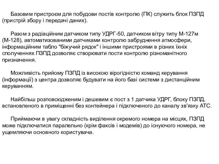 Базовим пристроєм для побудови постів контролю (ПК) служить блок ПЗПД (пристрій