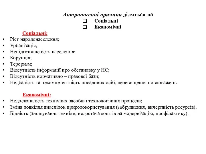 Антропогенні причини діляться на Соціальні Економічні Соціальні: Ріст народонаселення; Урбанізація; Непідготовленість