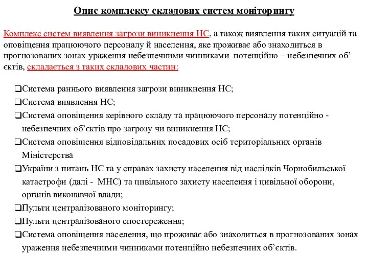 Опис комплексу складових систем моніторингу Комплекс систем виявлення загрози виникнення НС,