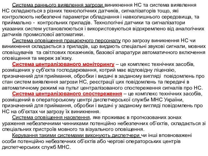 Система раннього виявлення загрози виникнення НС та система виявлення НС складаються