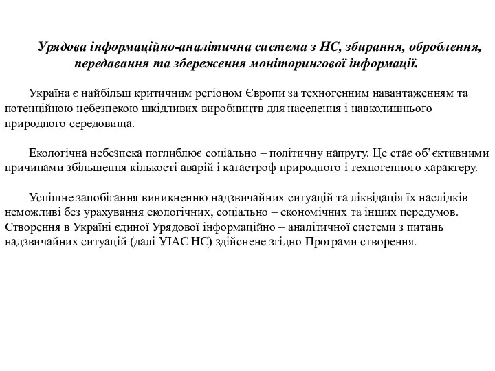 Урядова інформаційно-аналітична система з НС, збирання, оброблення, передавання та збереження моніторингової