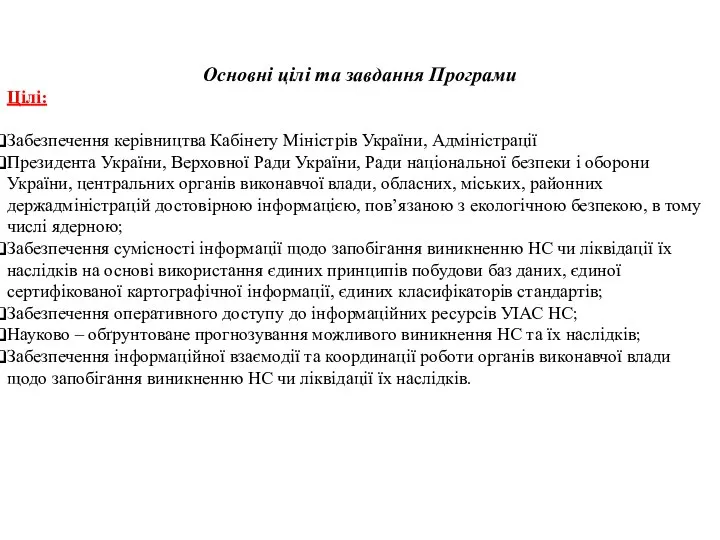 Основні цілі та завдання Програми Цілі: Забезпечення керівництва Кабінету Міністрів України,