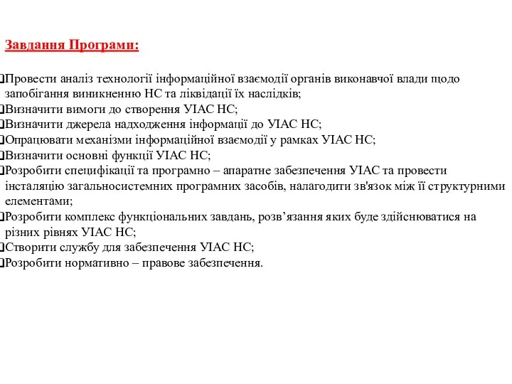 Завдання Програми: Провести аналіз технології інформаційної взаємодії органів виконавчої влади щодо