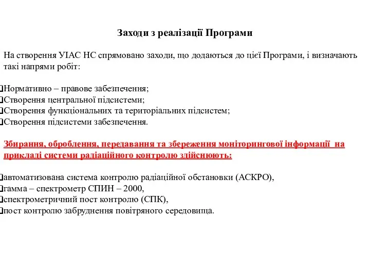 Заходи з реалізації Програми На створення УІАС НС спрямовано заходи, що