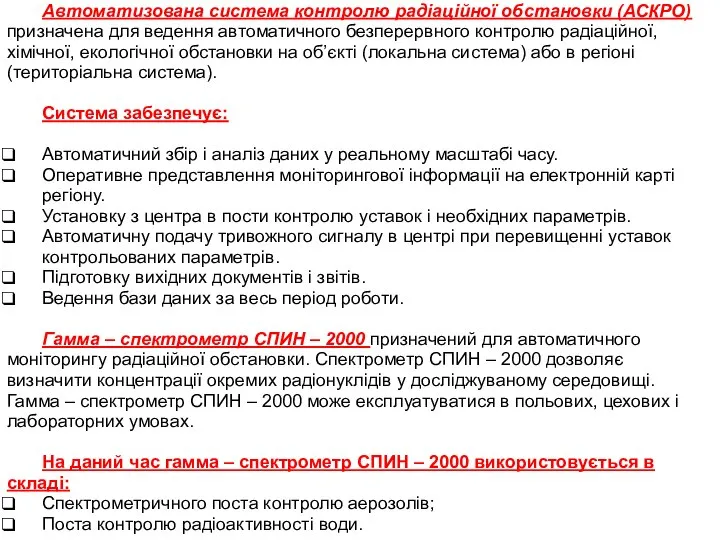 Автоматизована система контролю радіаційної обстановки (АСКРО) призначена для ведення автоматичного безперервного