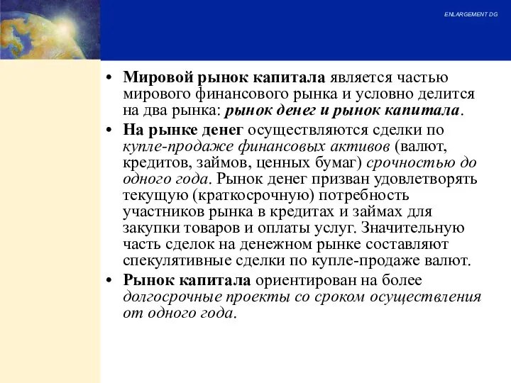 Мировой рынок капитала является частью мирового финансового рынка и условно делится