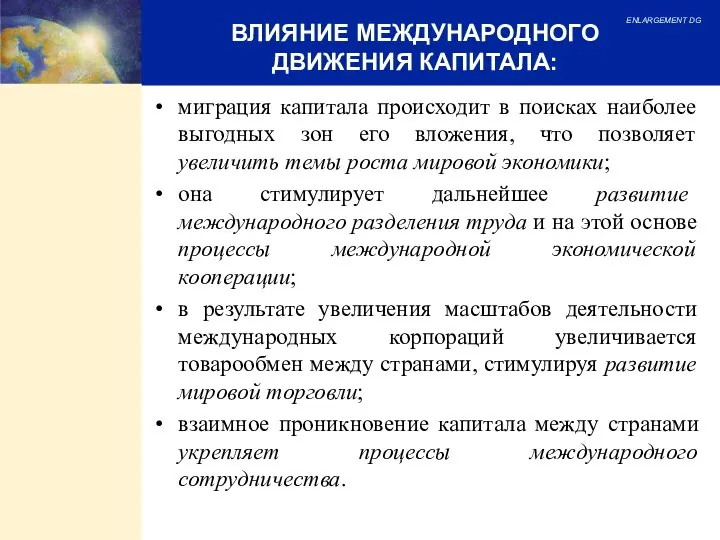 миграция капитала происходит в поисках наиболее выгодных зон его вложения, что