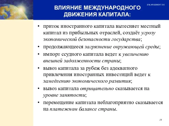 приток иностранного капитала вытесняет местный капитал из прибыльных отраслей, создаёт угрозу