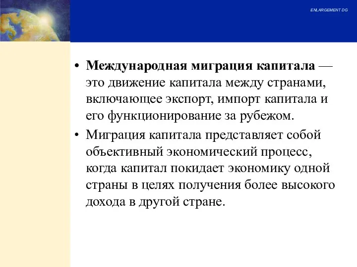 Международная миграция капитала — это движение капитала между странами, включающее экспорт,