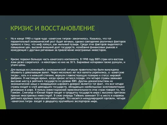 КРИЗИС И ВОССТАНОВЛЕНИЕ Но в конце 1990-х годов чудо «азиатских тигров»