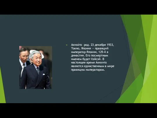 Акихи́то род. 23 декабря 1933, Токио, Япония — правящий император Японии,