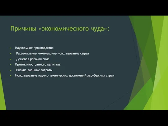 Причины «экономического чуда»: Наукоемкое производство Рациональное комплексное использование сырья Дешевая рабочая