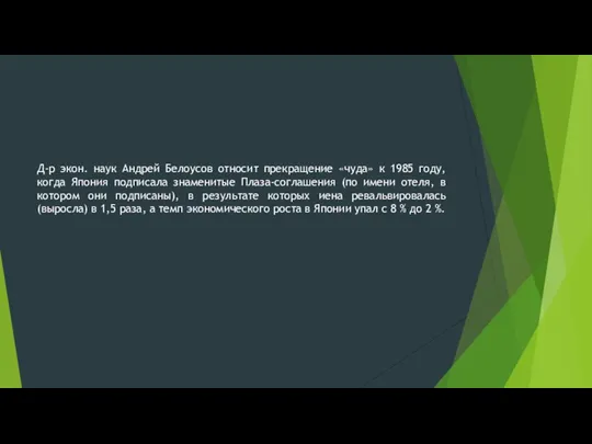 Д-р экон. наук Андрей Белоусов относит прекращение «чуда» к 1985 году,