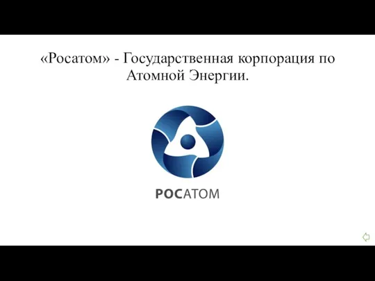 «Росатом» - Государственная корпорация по Атомной Энергии.