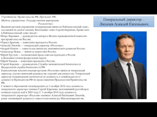 Генеральный директор – Лихачев Алексей Евгеньевич. Учредители: Правительство РФ, Президент РФ.