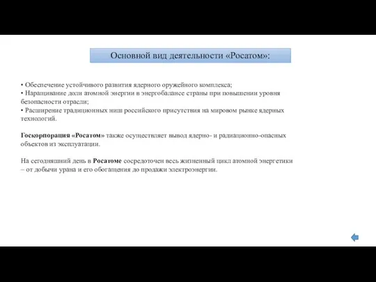 • Обеспечение устойчивого развития ядерного оружейного комплекса; • Наращивание доли атомной