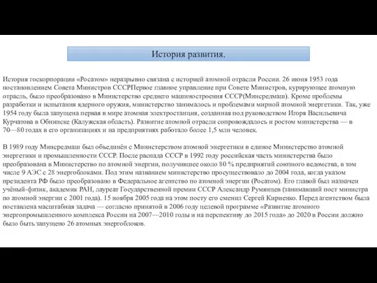 История развития. История госкорпорации «Росатом» неразрывно связана с историей атомной отрасли