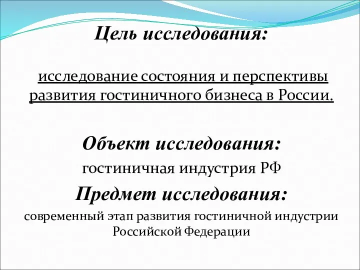 Цель исследования: исследование состояния и перспективы развития гостиничного бизнеса в России.