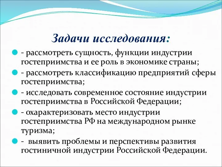 Задачи исследования: - рассмотреть сущность, функции индустрии гостеприимства и ее роль